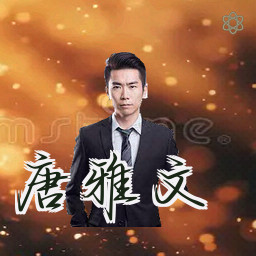 唐雅文