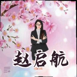 赵启航